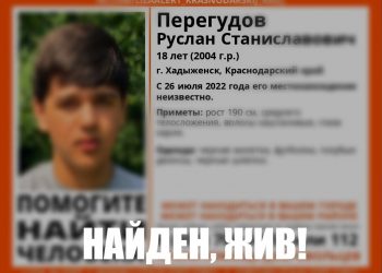 На Кубани нашли пропавшего 18-летнего парня