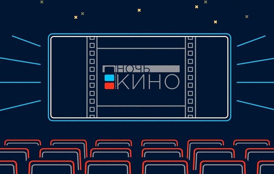 В Краснодарском крае пройдет акция «Ночь кино»