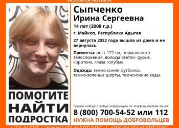 В Адыгее без вести пропала 14-летняя девочка-подросток