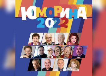 В Сочи пройдет «Юморина-2022»