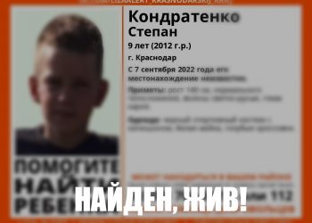 В Краснодаре нашли пропавшего девятилетнего ребенка