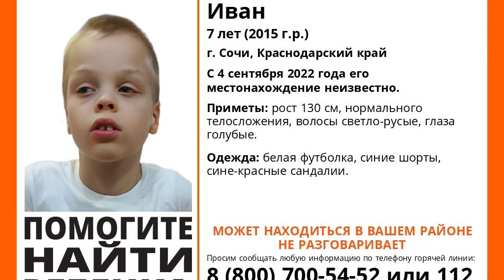 В Сочи пропал 7-летний не разговаривающий ребенок