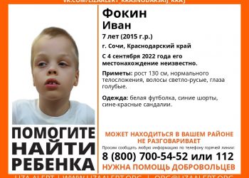 В Сочи пропал 7-летний не разговаривающий ребенок