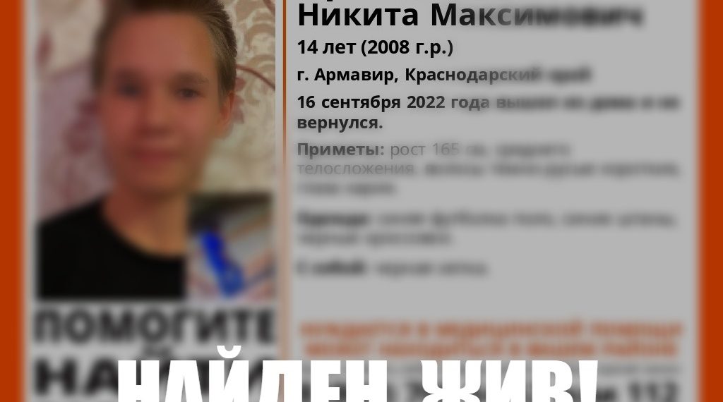 В Армавире нашли пропавшего 14-летнего подростка