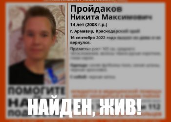 В Армавире нашли пропавшего 14-летнего подростка