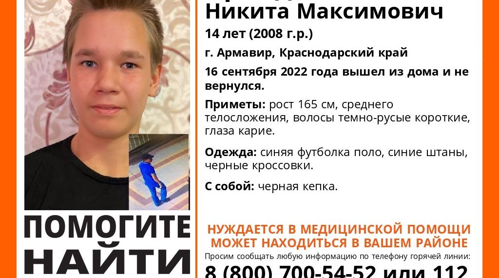 В Армавире без вести пропал 14-летний подросток, нуждающийся в медпомощи