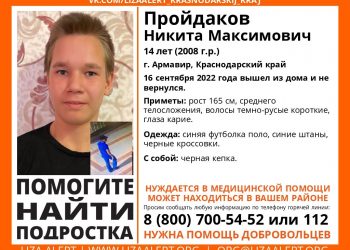 В Армавире без вести пропал 14-летний подросток, нуждающийся в медпомощи