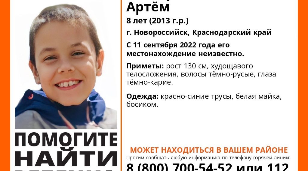 В Новороссийске загадочным образом 11 сентября пропал 8-летний босоногий ребенок