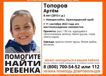 В Новороссийске загадочным образом 11 сентября пропал 8-летний босоногий ребенок