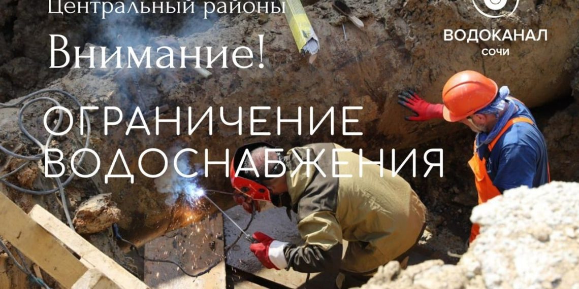 Водоканал заявил о перебоях с водой в центре Сочи и еще в двух районах