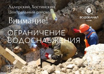 Водоканал заявил о перебоях с водой в центре Сочи и еще в двух районах