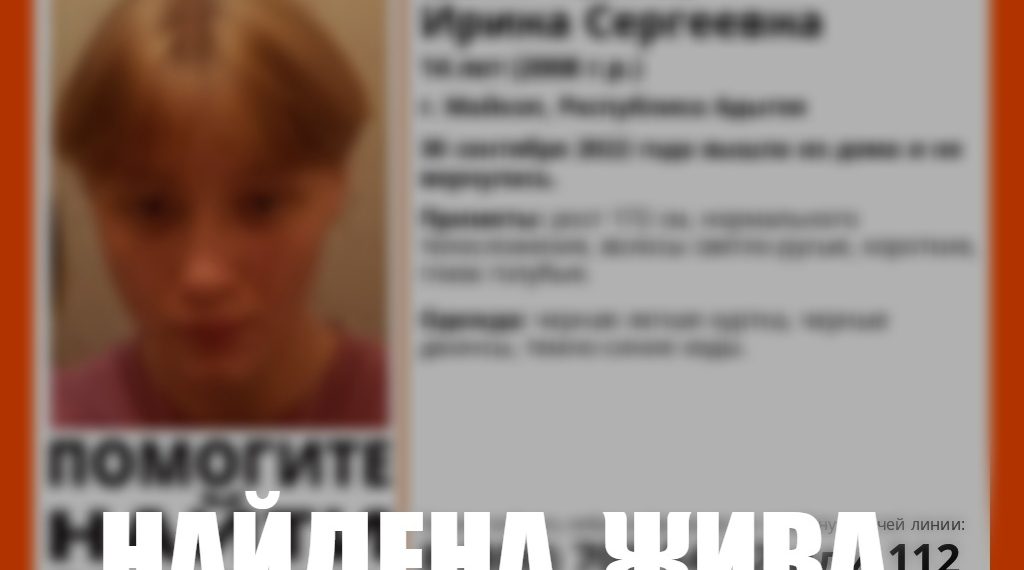 В Адыгее нашли пропавшую 14-летнюю девочку