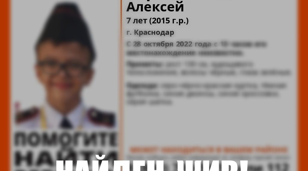 В Краснодаре нашли пропавшего семилетнего мальчика