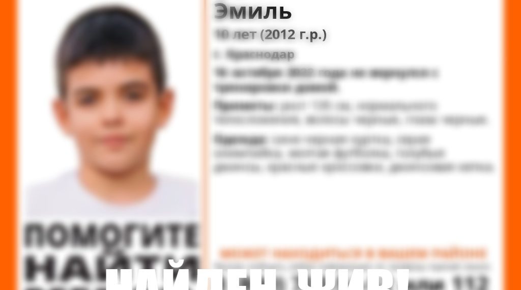 В Краснодаре нашли пропавшего 10-летнего мальчика