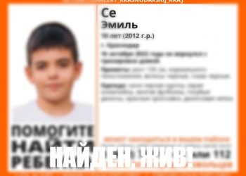 В Краснодаре нашли пропавшего 10-летнего мальчика