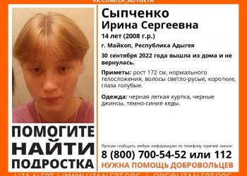 В Адыгее четвертый день ищут 14-летнюю девочку
