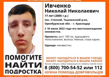 В Краснодаре разыскивают пропавшего почти 4 месяца назад 17-летнего подростка
