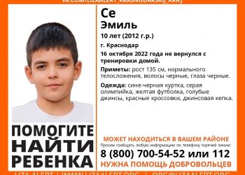 В Краснодаре пропал не вернувшийся с тренировки 10-летний ребенок