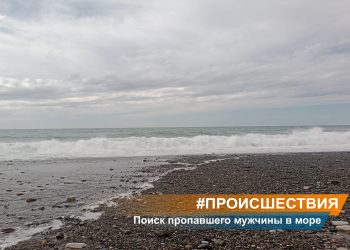 В море Сочи сутки ищут 60-летнего туриста из Ленинградской области