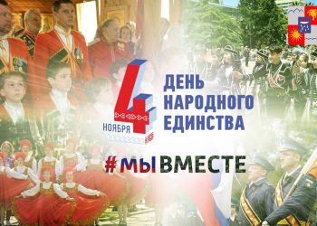 Копайгородский поздравил сочинцев с Днем народного единства