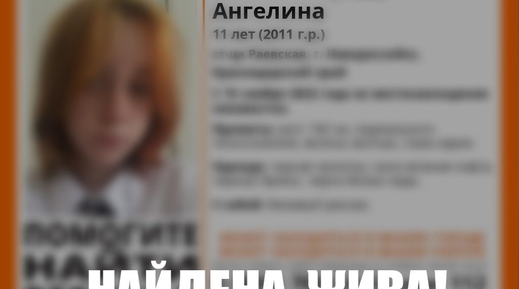 На Кубани нашли пропавшую 11-летнюю девочку