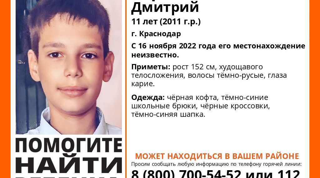 В Краснодаре при загадочных обстоятельствах пропал 11-летний ребенок