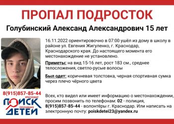 В Краснодаре волонтеры разыскивают 15-летнего мальчика