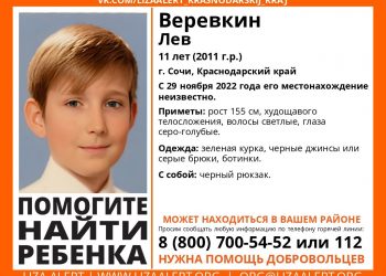 В Сочи без вести пропал 11-летний ребенок с черным рюкзаком