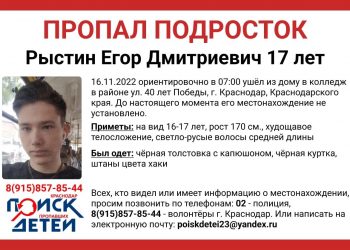 В Краснодаре загадочно пропал 17-летний подросток, не вернувшийся из колледжа