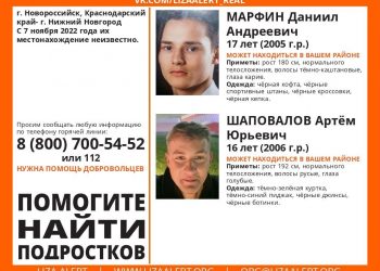 В Краснодарском крае разыскивают двух подростков, пропавших неделю назад