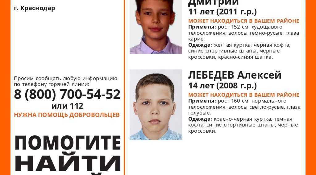 В Краснодаре пропали 11-летний и 14-летний ребенок