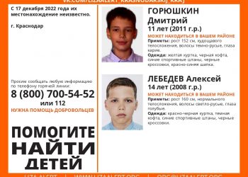 В Краснодаре пропали 11-летний и 14-летний ребенок