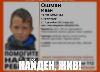 В Краснодаре нашли пропавшего 10-летнего мальчика