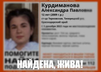 На Кубани нашли пропавшую 12-летнюю девочку