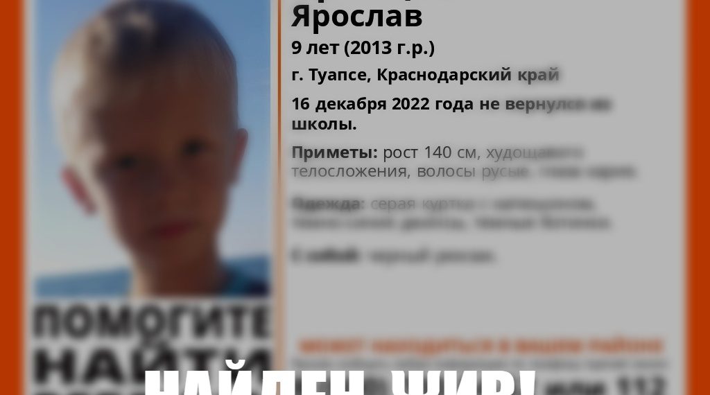 В Туапсе нашли пропавшего девятилетнего ребенка