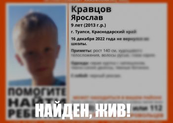 В Туапсе нашли пропавшего девятилетнего ребенка
