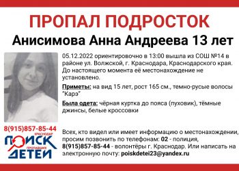 В Краснодаре загадочным образом пропали две 13-летние девочки-подростка