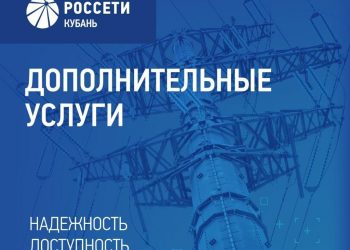Сочинские электросети оказывают дополнительные услуги в сфере электроэнергетики