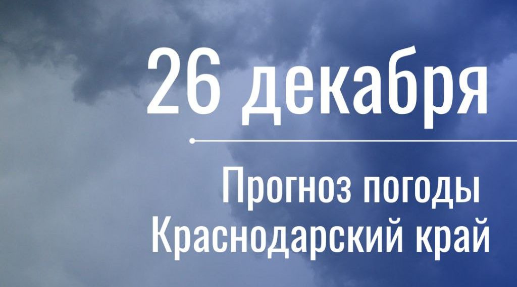 Неделя перед Новым годом на Кубани начнется с дождей и мокрого снега