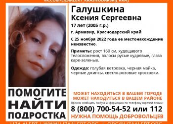 На Кубани почти неделю ищут пропавшую 17-летнюю девушку