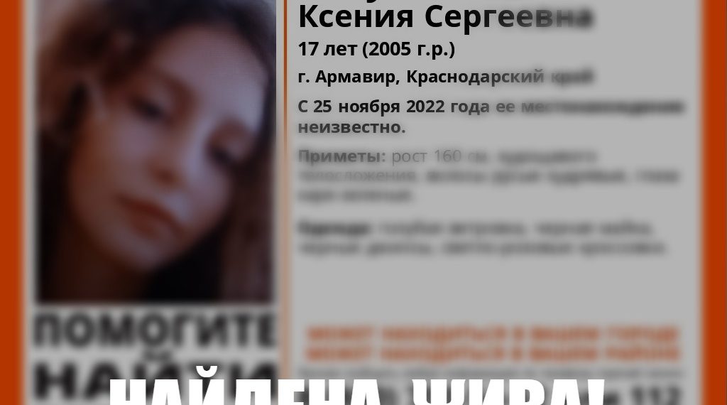 На Кубани нашли пропавшую 17-летнюю девушку