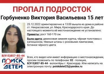 На Кубани в станице Некрасовской пропала 15-летняя девочка-подросток