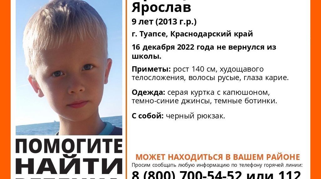 В Туапсе ищут 9-летнего ребенка, не вернувшегося из школы