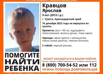В Туапсе ищут 9-летнего ребенка, не вернувшегося из школы