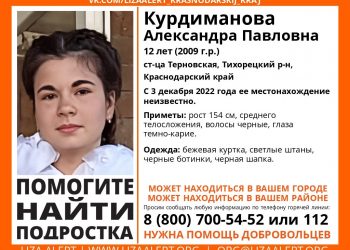 В Тихорецком районе Краснодарского края загадочно пропала 12-летняя девочка