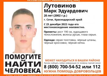 В Сочи без вести пропал 20-летний парень
