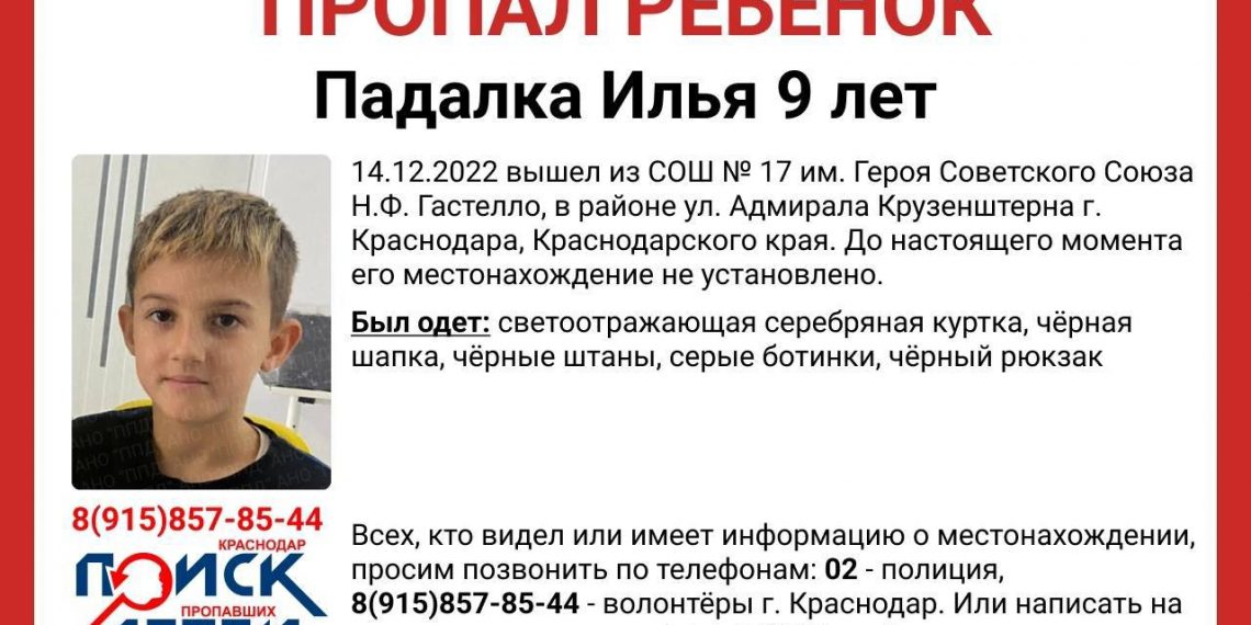 В Краснодаре ищут пропавшего девятилетнего ребенка