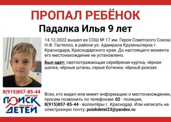 В Краснодаре ищут пропавшего девятилетнего ребенка