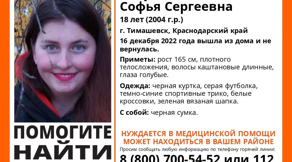 В Тимашевске Краснодарского края пропала 18-летняя девушка, нуждающаяся в медпомощи