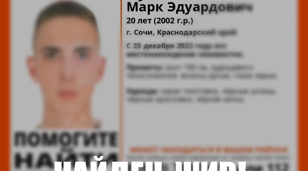 В Сочи нашли живым пропавшего 20-летнего парня